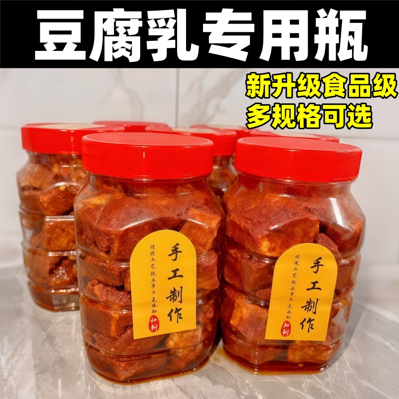 装霉豆腐的罐子食品级辣椒酱专用加厚透明塑料腐乳分装瓶密封空瓶