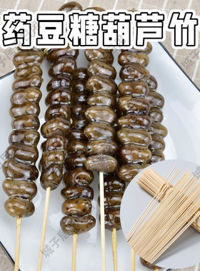 山药豆糖葫芦专用竹签大串草莓山楂冰糖葫芦摆摊商用一次性串签子