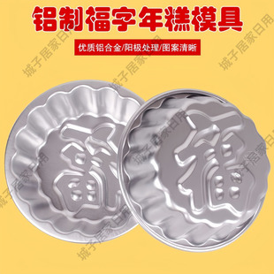 蒸年糕专用模具耐高温蒸福字米糕发糕磨具铝合金八宝饭马蹄糕模型