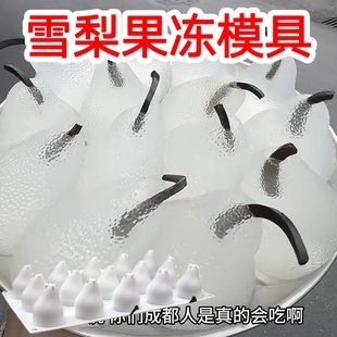 雪梨果冻模具diy食品级慕斯蛋糕硅胶模仿真立体梨子甜点烘焙磨具