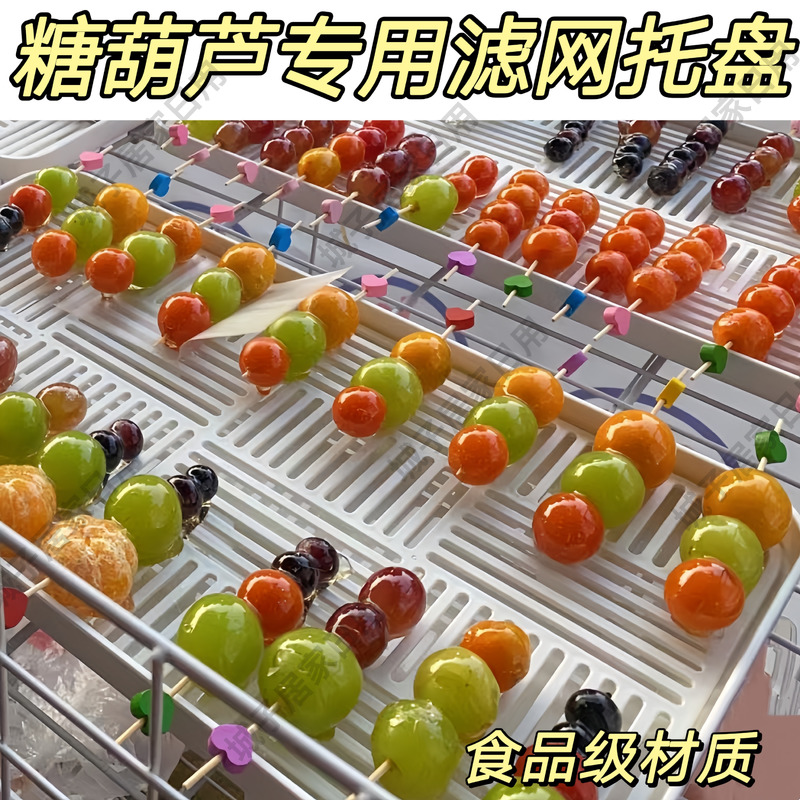 小串冰糖葫芦专用展示盒盘子网红商用迷你糖葫芦摆摊工具滤网托盘