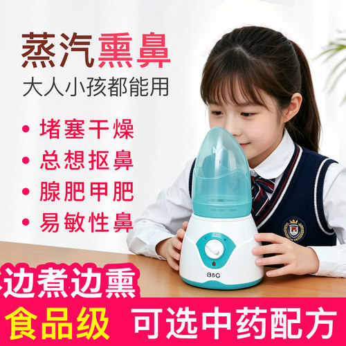 中药熏鼻器热蒸汽熏鼻子热敷神器炎仪器儿童蒸眼仪鼻腔冲洗器喷雾