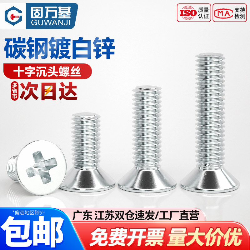 铁镀锌十字沉头螺丝钉平头机牙螺栓平尾机丝机螺钉M3M4M5M6M8,五金/工具,螺钉,淘宝优惠券,粉丝福利购,淘宝优惠卷