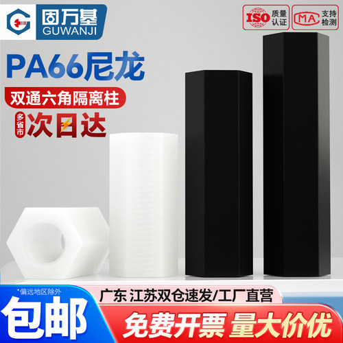 【可开专票】双通尼龙塑胶六角柱