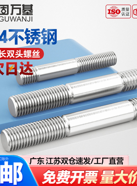 固万基304不锈钢不等长双头螺栓GB898粗杆双头螺丝两头丝连接螺杆