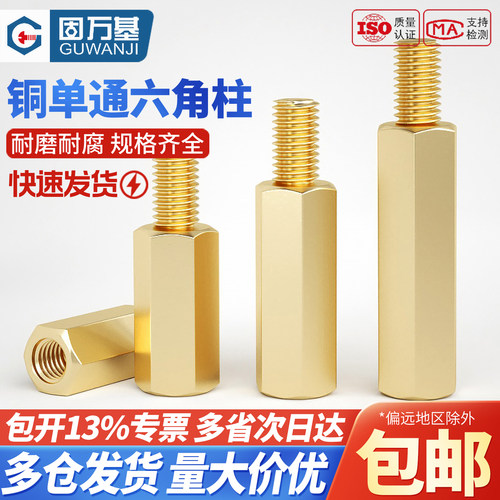 【可开专票】单头六角铜柱隔离柱