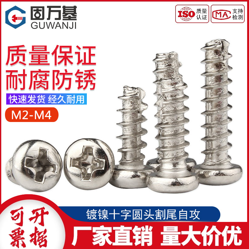 镀镍十字圆头自攻螺丝