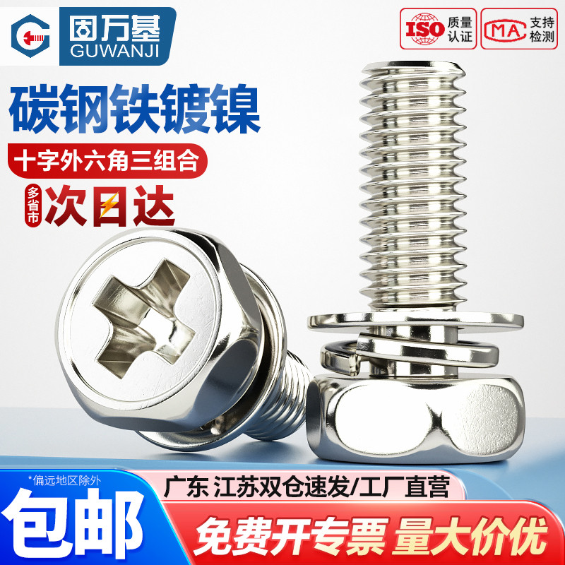 镀镍十字槽外六角组合螺丝钉