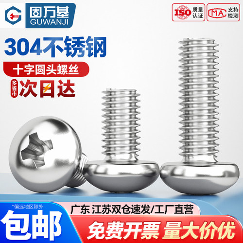 【可开专票】不锈钢十字圆头螺钉