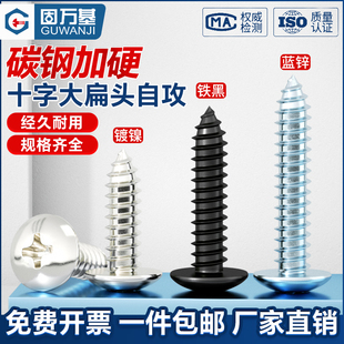 铁发黑十字大扁头自攻螺丝蘑菇伞头螺丝钉尖尾圆头木螺钉M3M4M5M6
