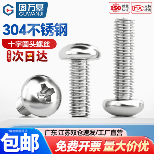 盘头十字螺丝钉不锈钢圆头机螺钉