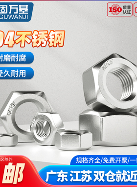 304不锈钢六角螺母螺丝帽大全螺栓螺帽M2M3M4M5M6M8M10M12M64