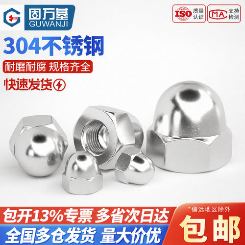 【可开专票】不锈钢球头盖型螺母