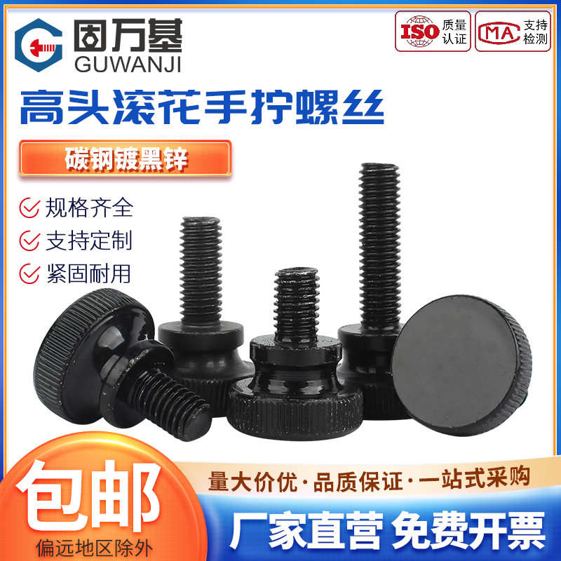 黑色高头滚花手拧螺丝钉