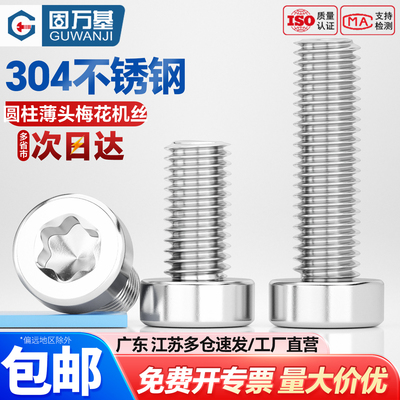 【可开专票】薄头梅花防盗螺丝钉