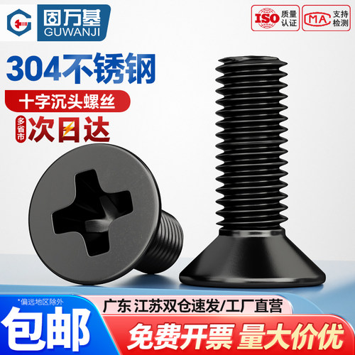 【可开专票】黑色十字沉头螺丝钉