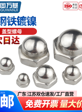 铁镀镍盖型螺母盖帽装饰螺丝帽圆球头盖型螺帽M4M5M6M8M10M16M20
