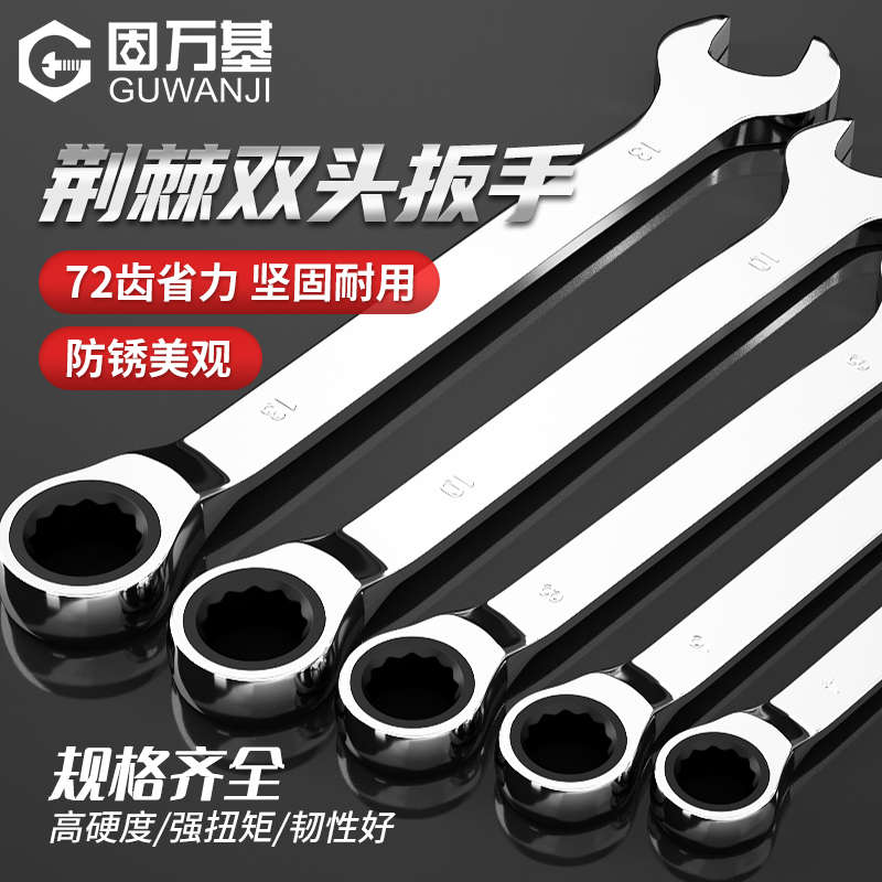 固万基棘轮双用梅花扳手