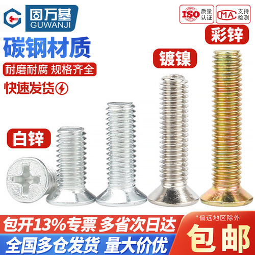 【可开专票】十字沉头电子螺丝钉