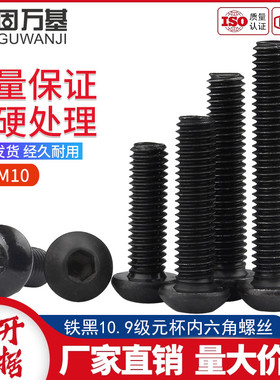 10.9级发黑圆头内六角螺丝钉盘头螺栓蘑菇圆杯螺钉大全M2M3M4M5M6