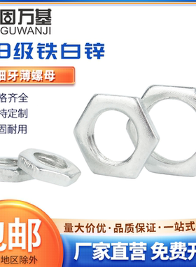 镀锌细牙薄螺母铁六角扁螺母GB808灯饰螺母大全M6M8M10M12M14M16