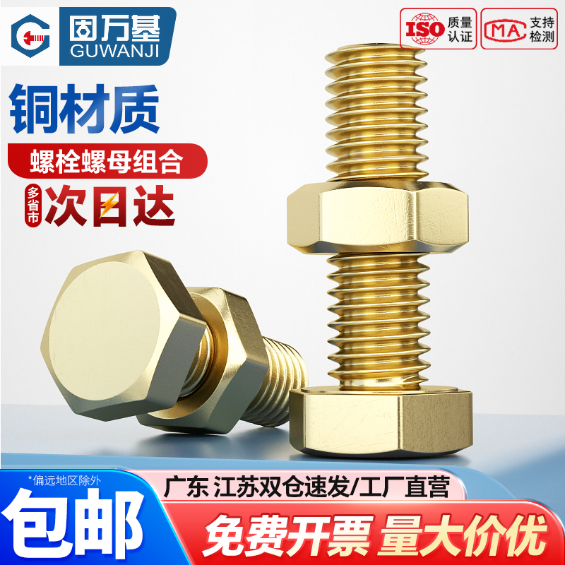 铜外六角螺栓螺丝螺母套装