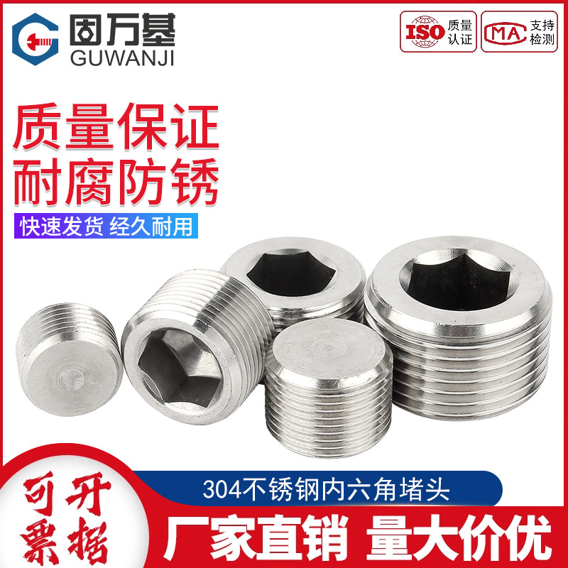 管堵304不锈钢内六角堵头