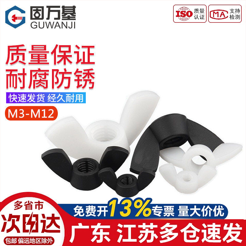 尼龙蝶形螺母 塑料元宝羊角螺帽 蝴蝶型塑胶螺丝帽M3M4M5M6M8M10