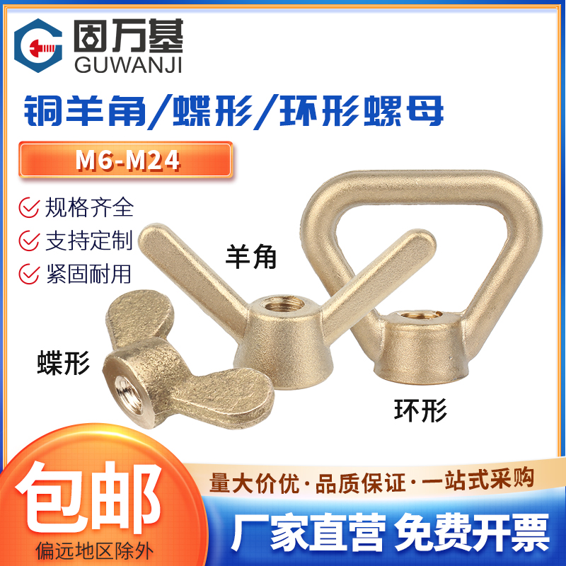 固万基纯铜材质蝶形螺帽