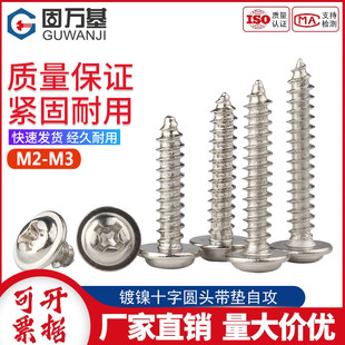 M2.6 铁镀镍十字圆头带垫自攻螺丝钉盘头带介尖尾螺钉M2 M2.3
