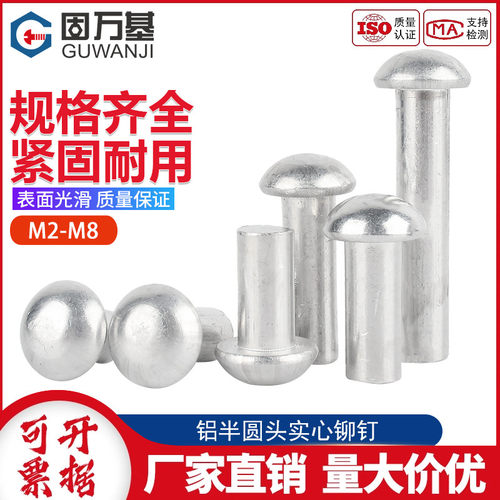 半圆头铝铆钉GB867实心铆钉