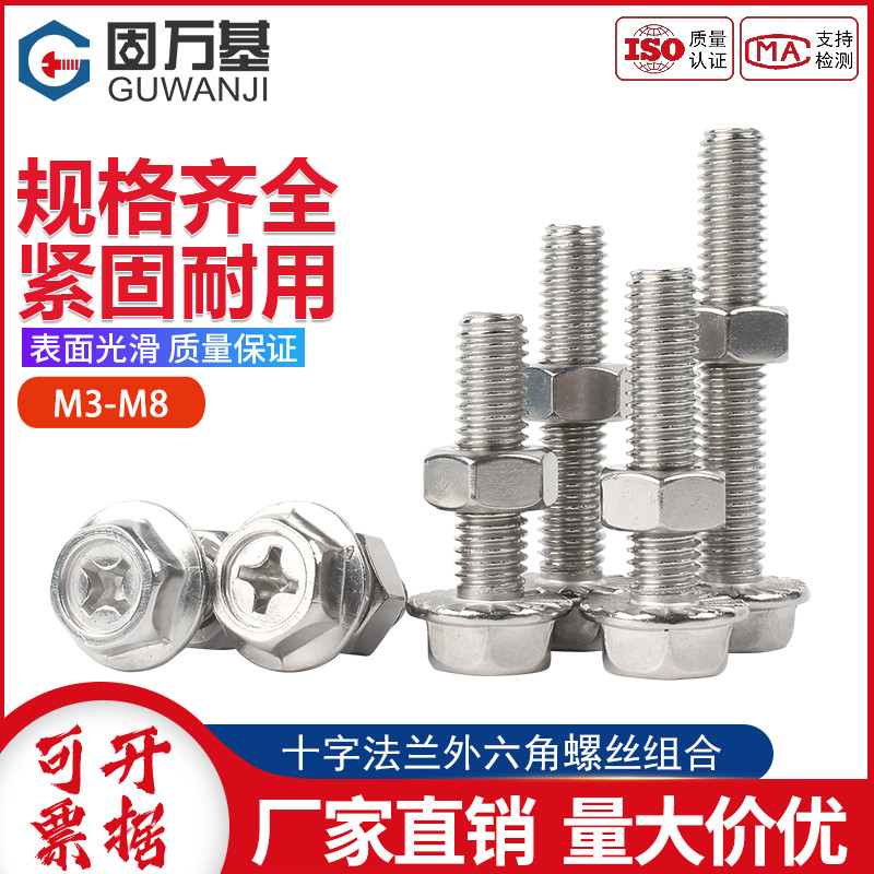 304不锈钢十字法兰螺丝螺母套装