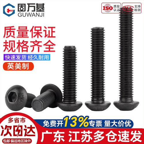 【可开专票】美制圆头内六角螺丝