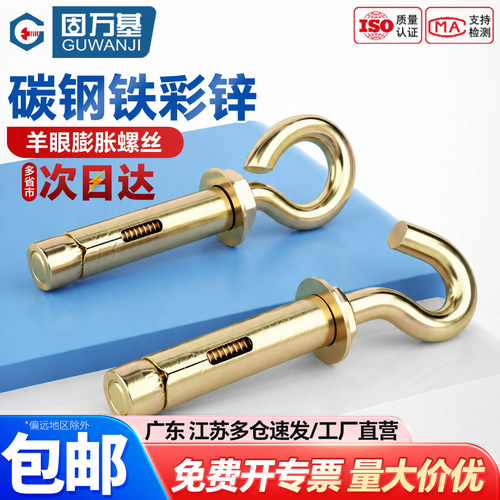 【可开专票】铁彩锌羊眼膨胀螺丝