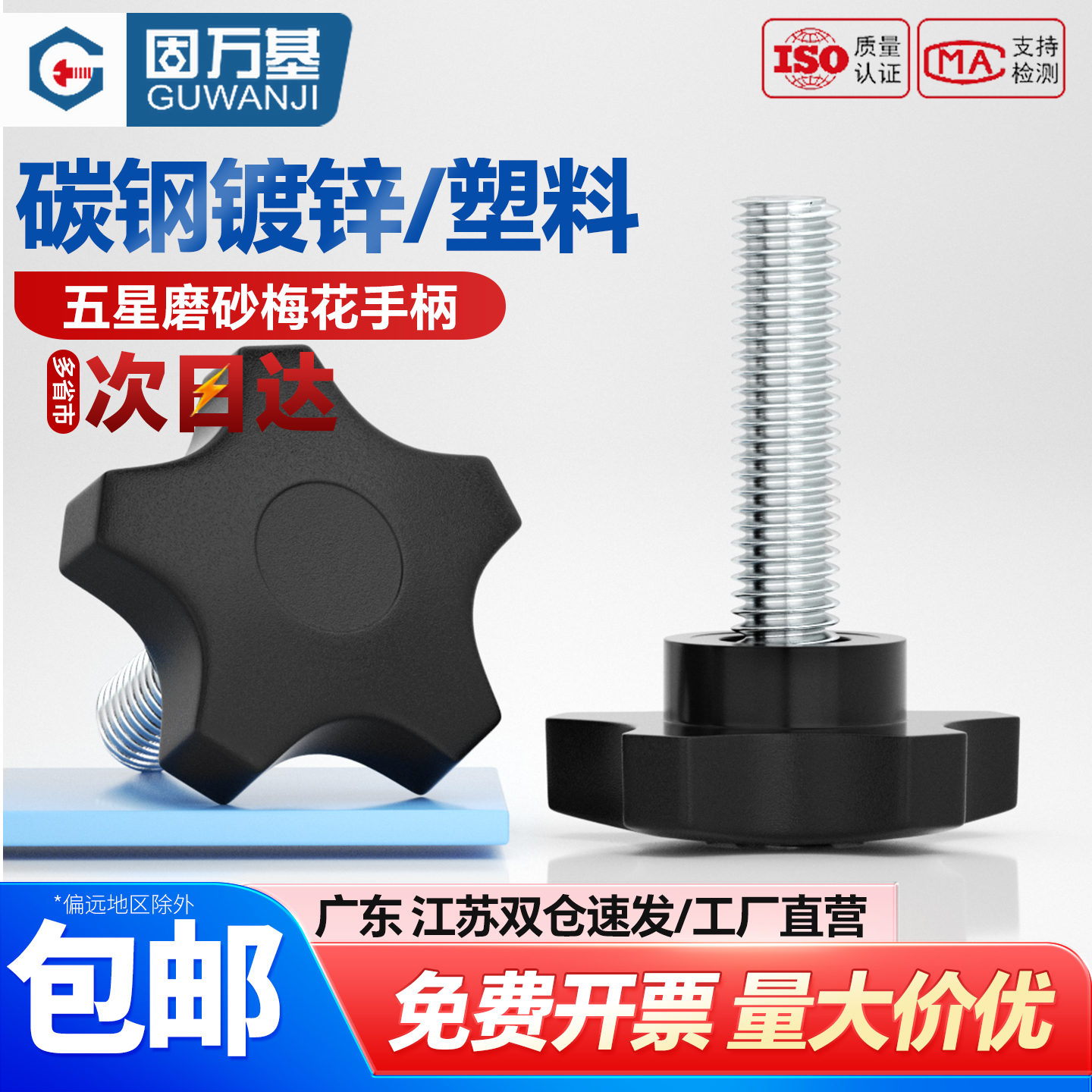 固万基五金五星磨砂异型螺栓