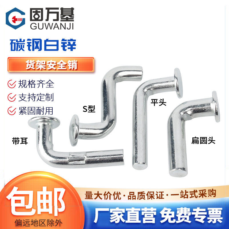 镀锌货架安全销子平头中重型货架S型带耳扁圆头插销配件7型销55L