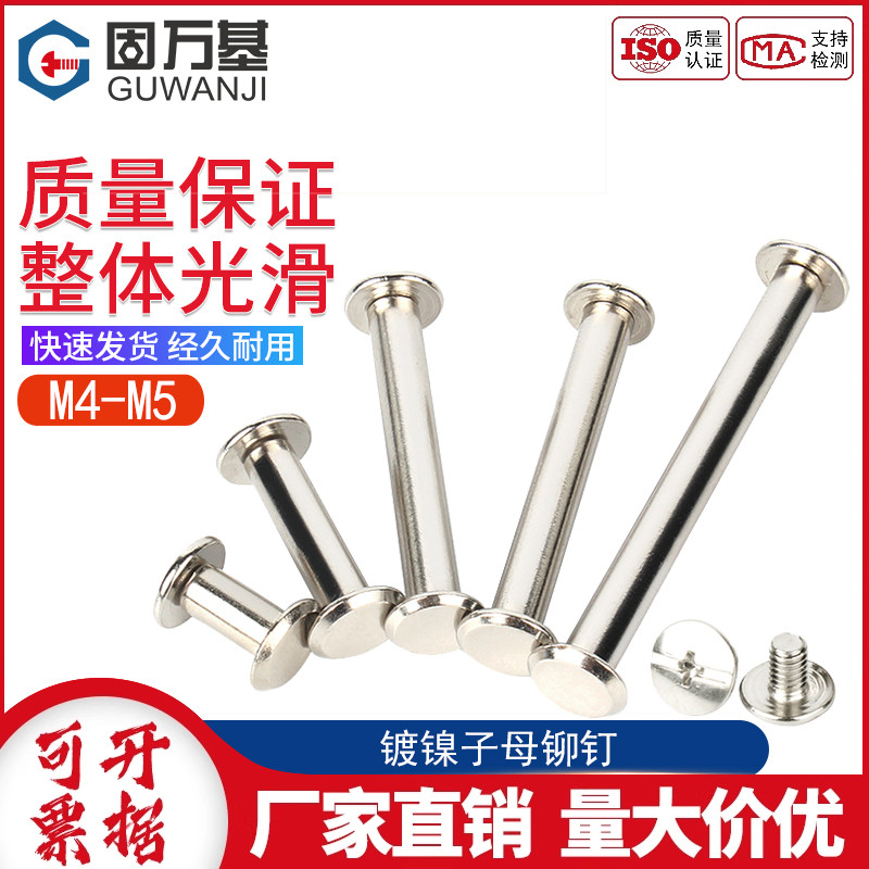 镀镍装订螺丝5-125mm子母铆钉