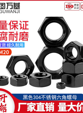 黑色304不锈钢六角螺母六角螺帽锁紧螺丝帽大全M2M3M4M5M6M8-M20