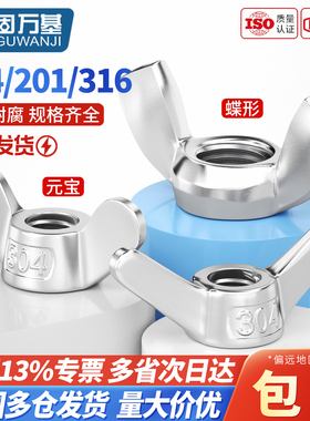 304不锈钢蝶形螺母蝴蝶型羊角螺帽元宝手拧螺丝帽M3M4M5M6M8-M20