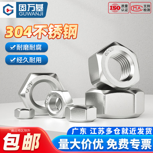 【可开专票】不锈钢六角螺母国标