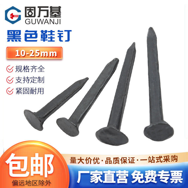 【可开专票】黑色鞋钉方形小铁钉