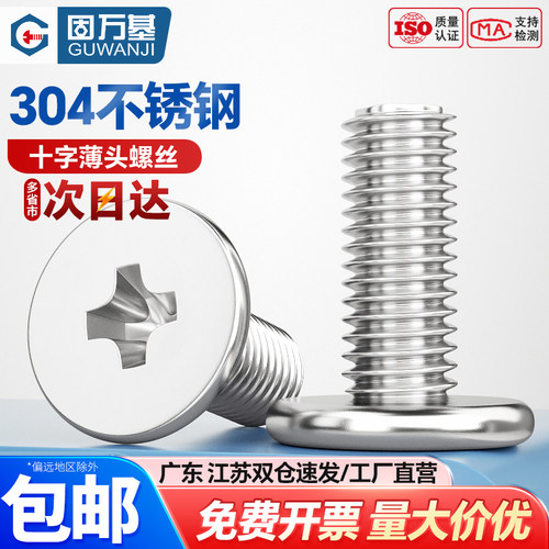 【可开专票】不锈钢十字平头螺丝