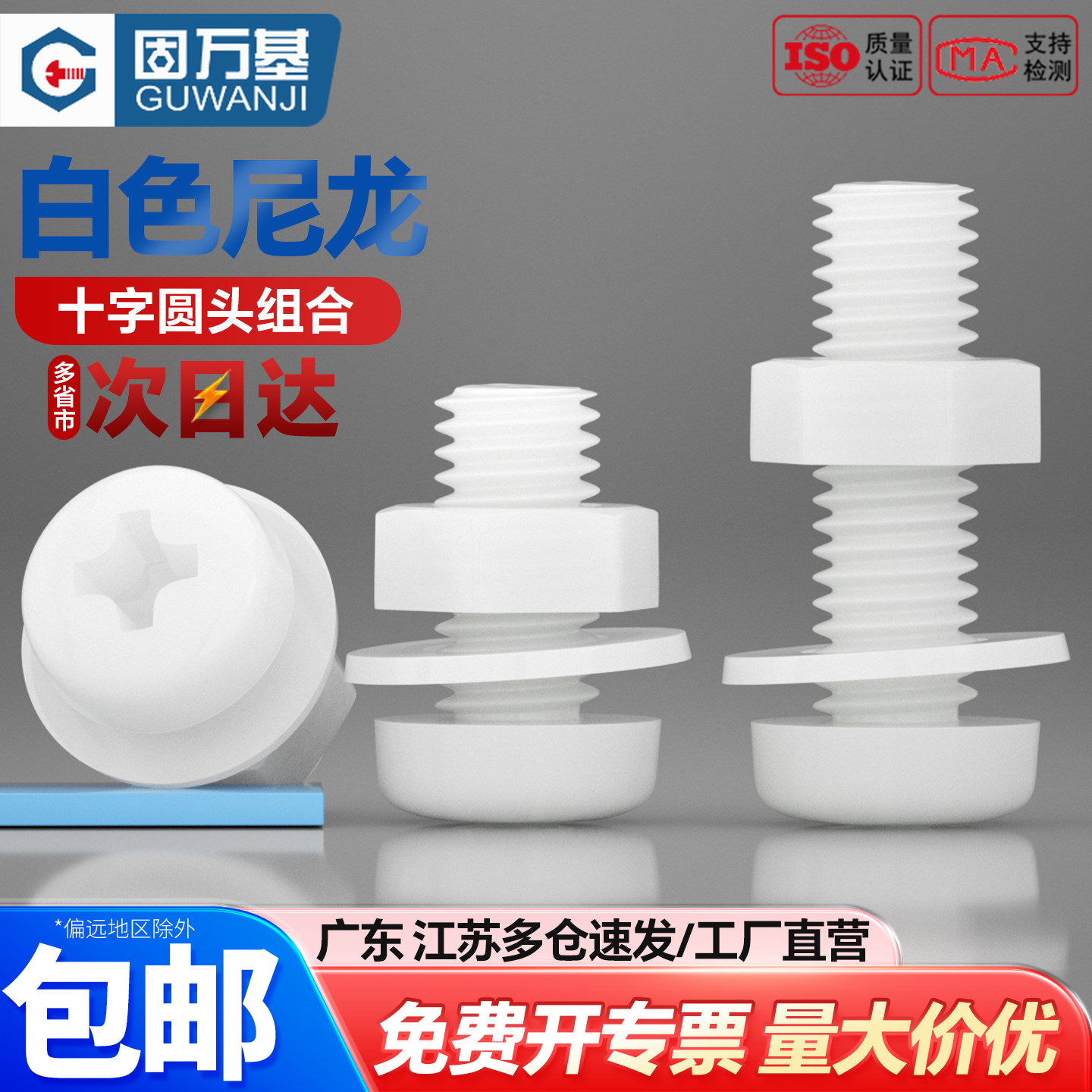 【可开专票】十字圆头绝缘尼龙钉