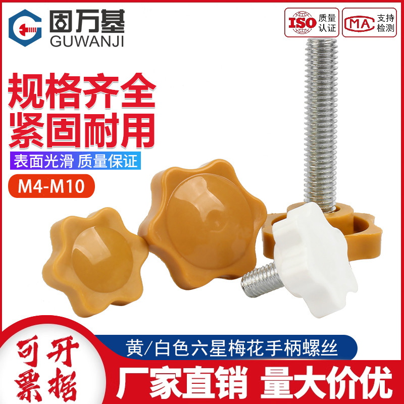 黄白色梅花手拧螺丝六星带柄带柄