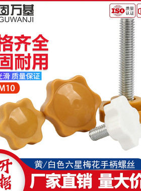 黄白色梅花手拧螺丝胶头六星带柄旋钮梅花手柄螺丝螺栓M4M5M6-M10