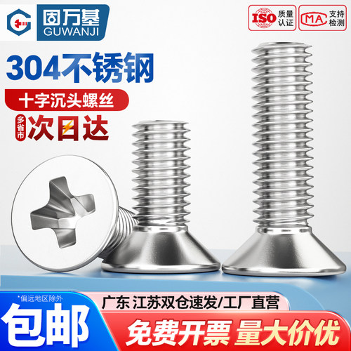 【可开专票】不锈钢沉头十字螺丝