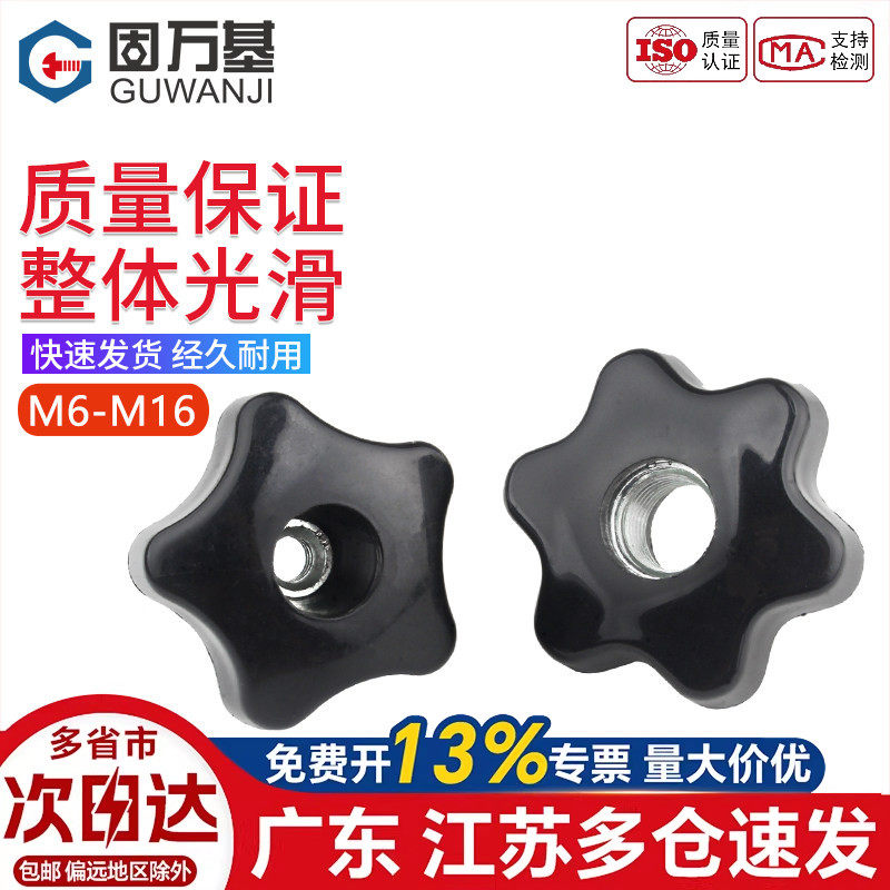 通孔手拧螺母五角星形把手梅花手柄螺丝帽塑料旋钮胶木手轮螺帽