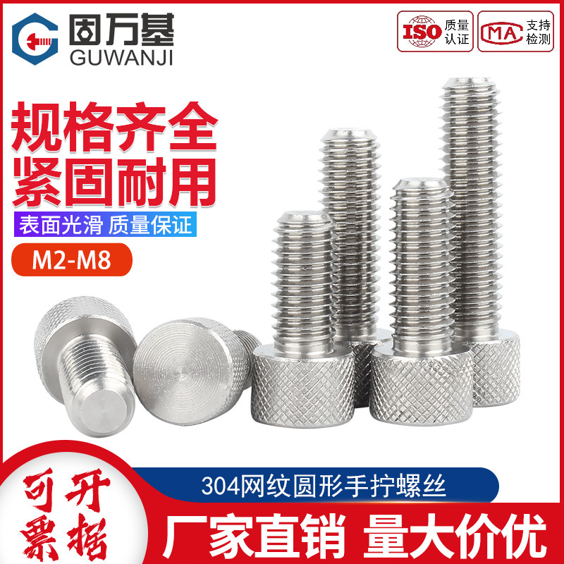 304不锈钢圆形手拧螺丝钉