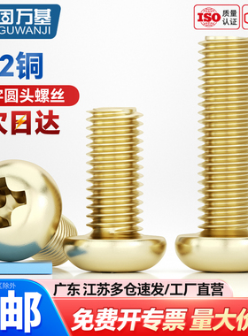 黄铜十字圆头螺丝钉铜螺钉机丝机箱螺丝套装大全M2M2.5M3M4M5M6M8