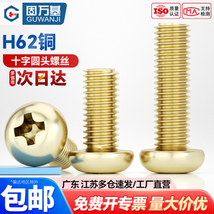 黄铜十字圆头螺丝钉铜螺钉机丝机箱螺丝套装 大全M2M2.5M3M4M5M6M8